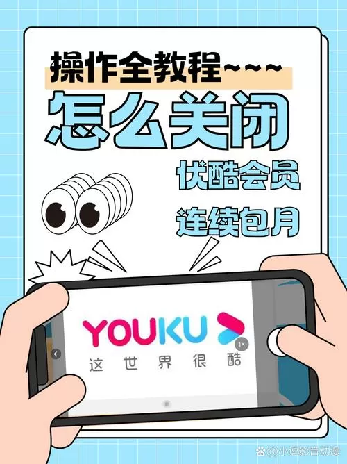 支付宝上优酷会员自动续费怎么取消不了