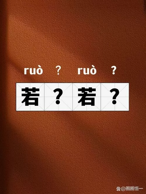 若成语