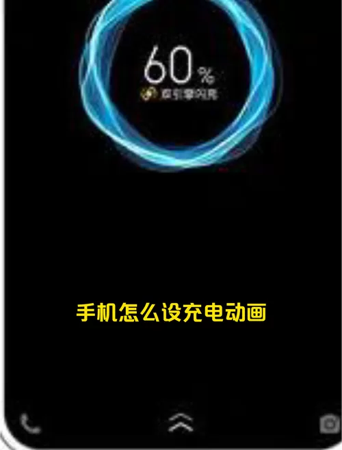 充电动画怎么设置
