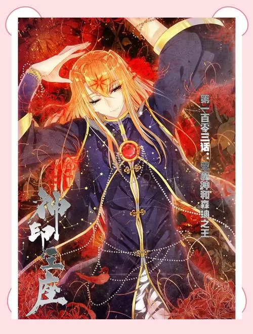 神印王座漫画全集免费阅读在哪看
