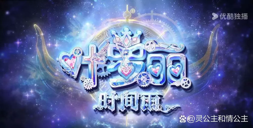 叶罗丽歌曲片头曲截图