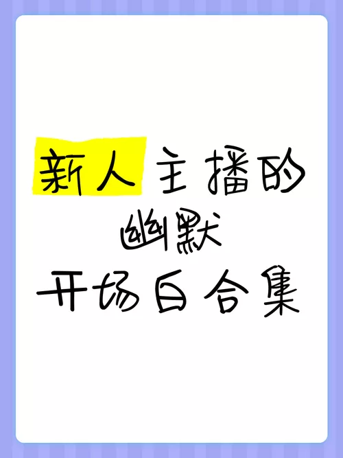 直播主播搞笑开场白词
