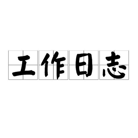 每日工作内容
