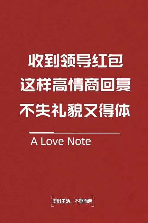 领导发红包怎么幽默回复