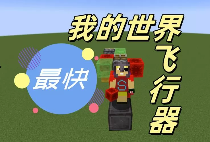 我的世界永动飞行器