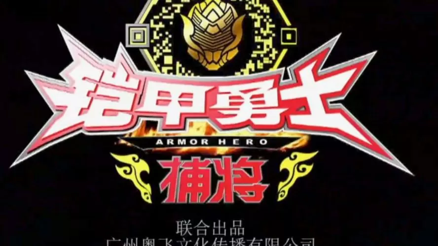 铠甲勇士4破解版