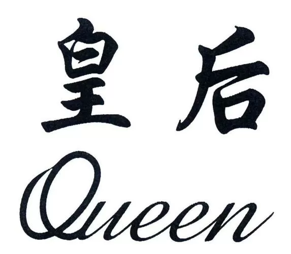 皇后app改名后叫什么名字了游戏截图