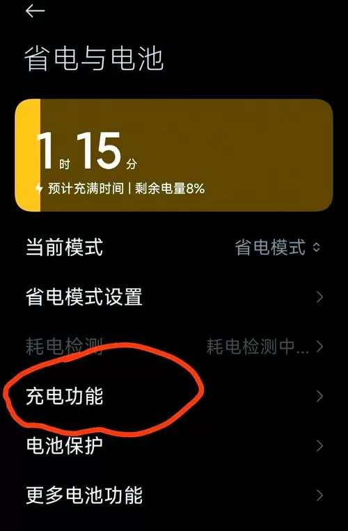 小米手机充电设置