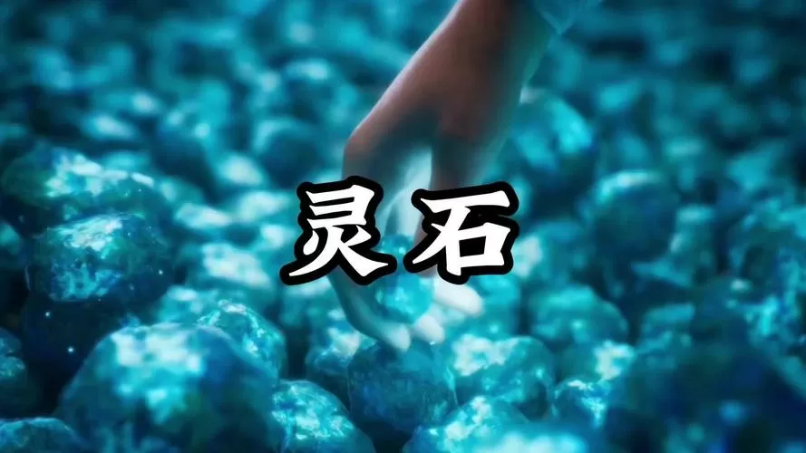 凡人传说破解版无限灵石仙玉截图