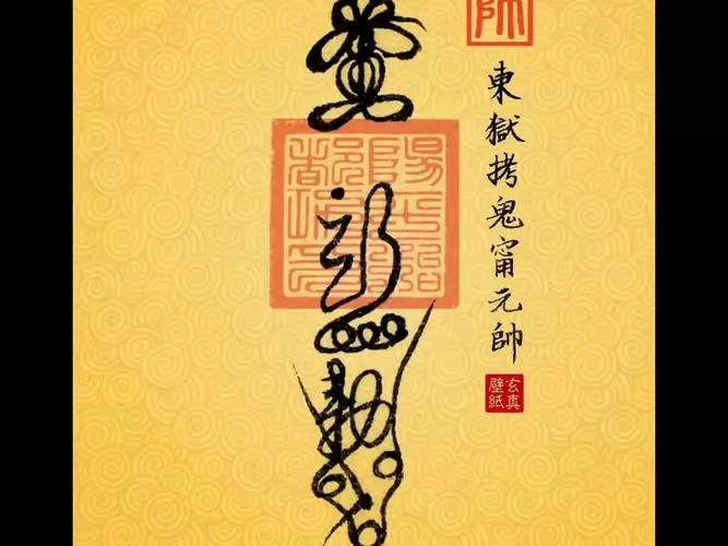 祛除鬼神咒