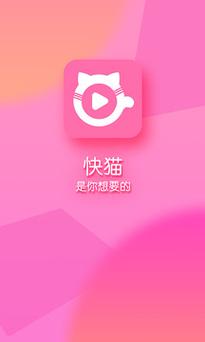 快喵成人版app安装