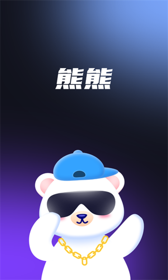 熊熊语音最新版本截图