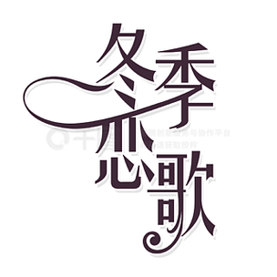 冬季恋歌高清