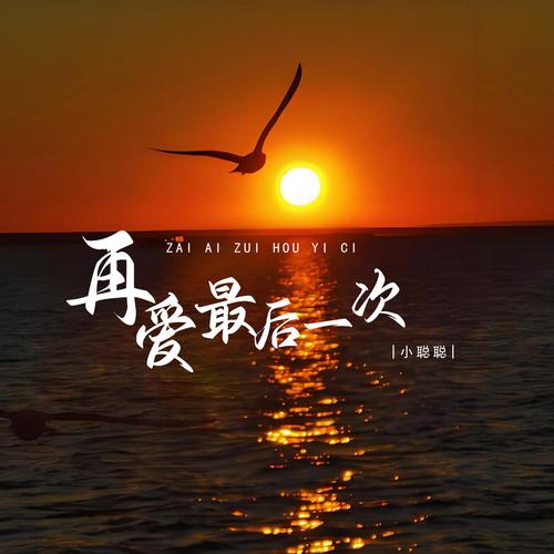 再爱
