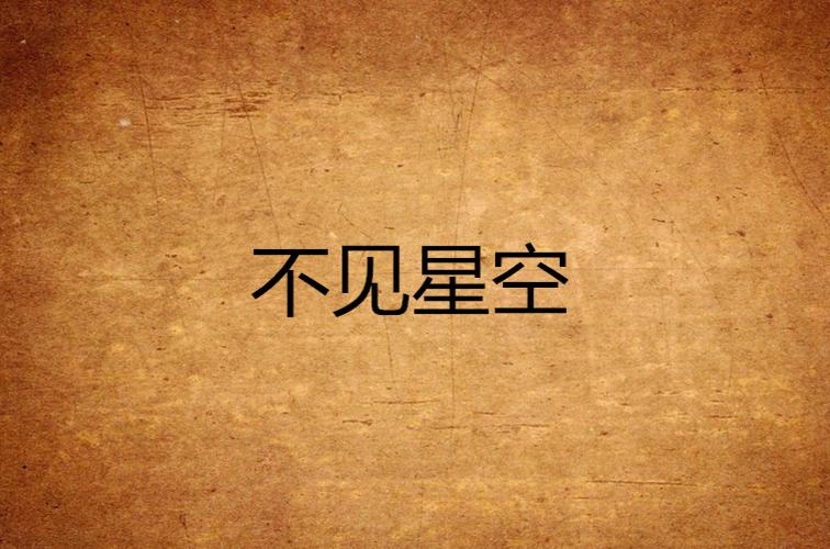 不见星空在线
