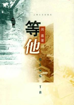 等他