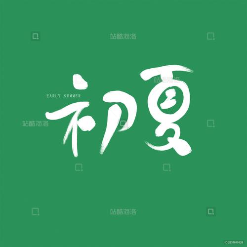 初夏官网
