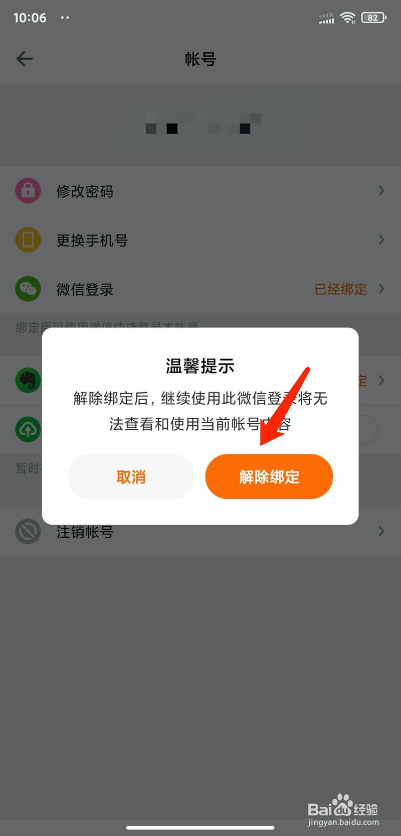 怎么解除别人绑定VV直播