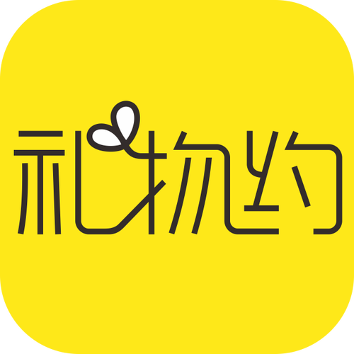 礼物约