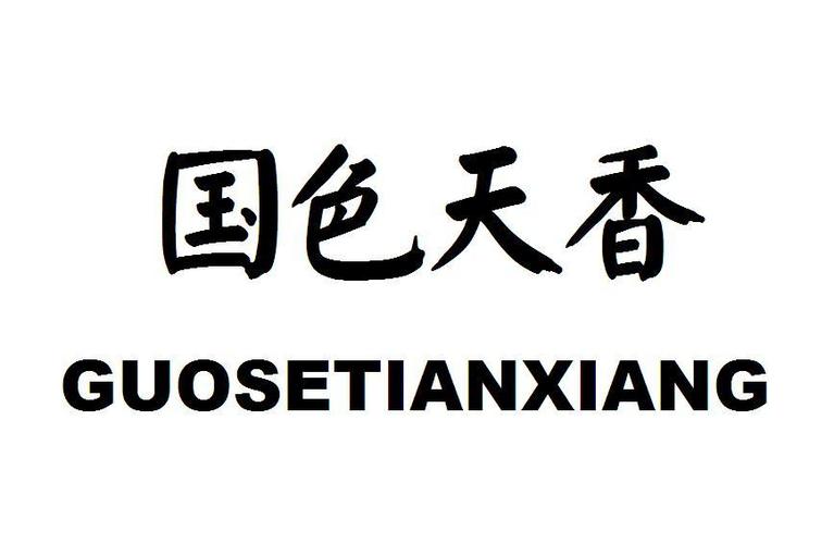 国色天香社区免费版