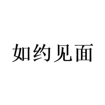 约见面