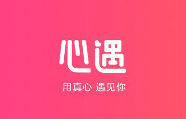 :心遇