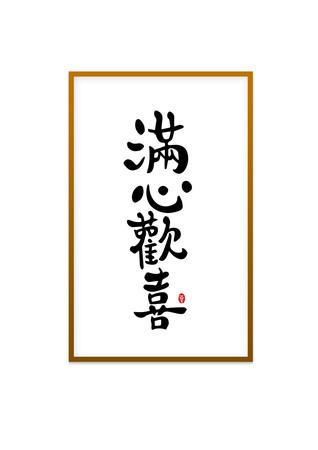 心欢喜繁体字
