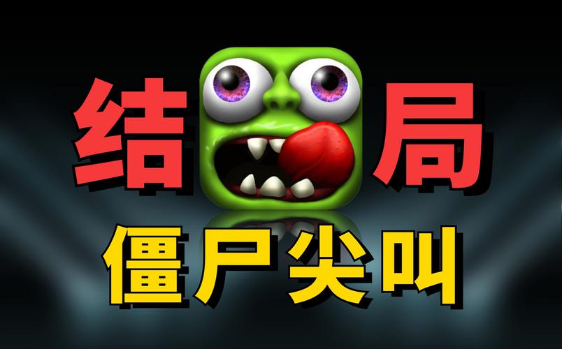 僵尸尖叫免费版截图