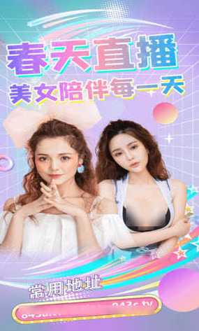 春天直播9.4.3