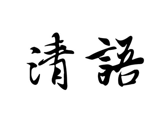 清语官网