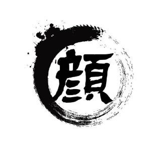 颜图