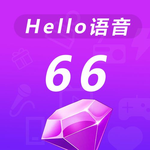 hello语音刷到钻1需要多少钱