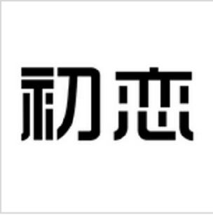 初恋直播改名叫什么