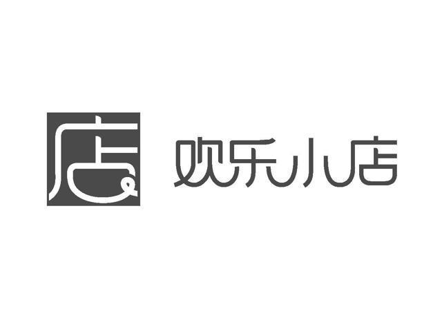 欢乐商店