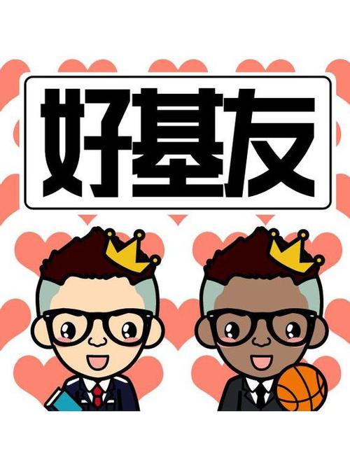 好基友免费安装