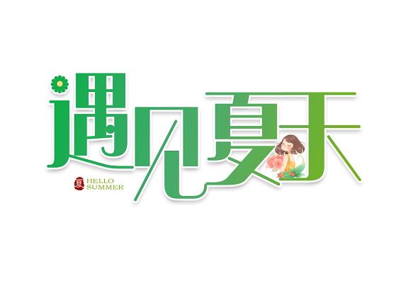 遇见夏天