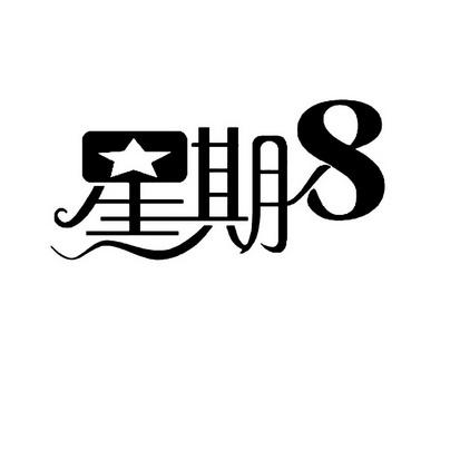 星期八软件截图