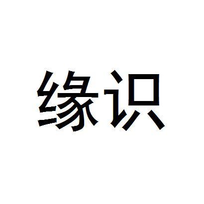 缘识app官方