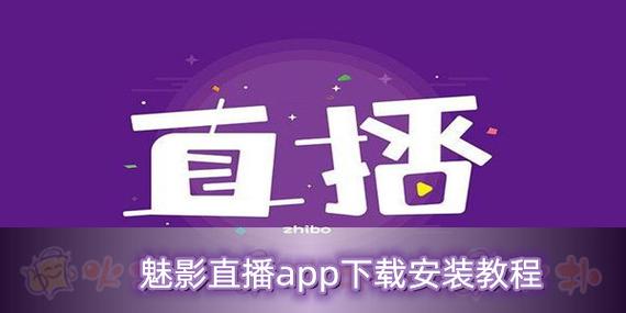 魅影直播游客登录怎么弄图标