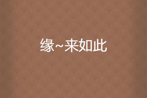 缘来如此迅雷