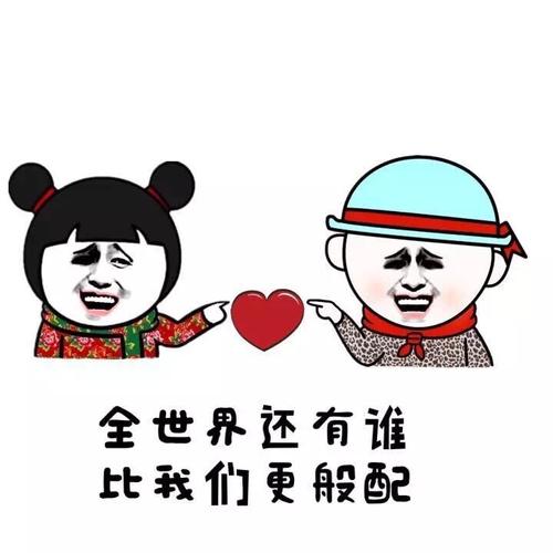 般配表情包