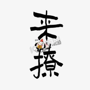 来撩最新版