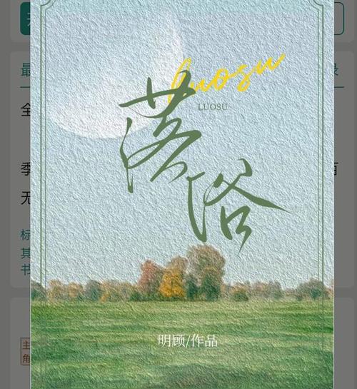 《落俗》作者:明顾截图