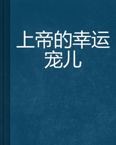 幸运的宠儿