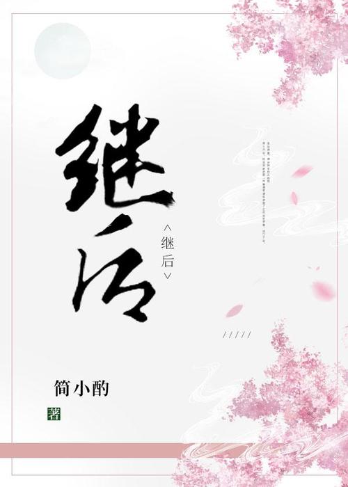 继后小说TXT