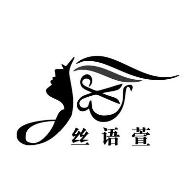丝语