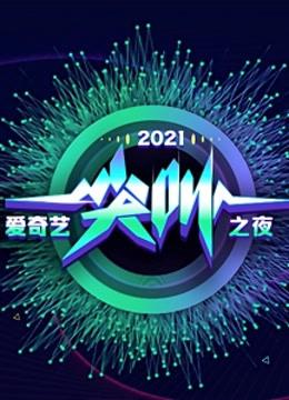 尖叫之夜免费直播