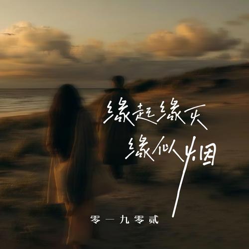 缘灭mp3
