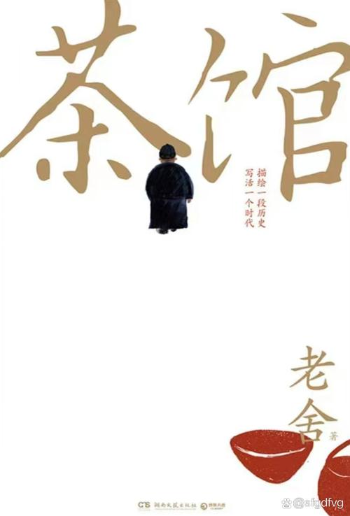 老舍《茶馆》电影