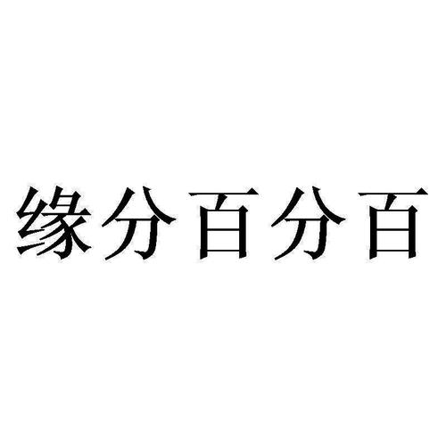 缘分百分百APP